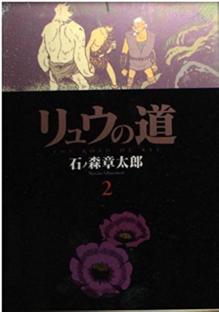 リュウの道　全巻 リュウの道 全8冊 講談社コミックス(石森章太郎) / 古本、中古本